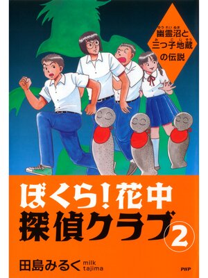 cover image of ぼくら! 花中探偵クラブ: 2　幽霊沼と三つ子地蔵の伝説